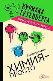 Химия - просто