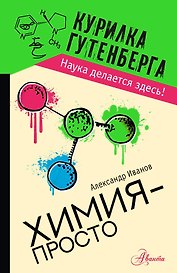 Химия - просто