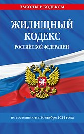 Жилищный кодекс Российской Федерации по состоянию на 1 октября 2024 года