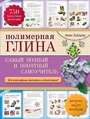 Полимерная глина : самый полный и понятный самоучитель - 0