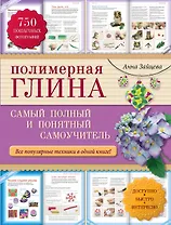 Полимерная глина : самый полный и понятный самоучитель