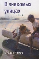 В знакомых улицах