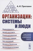 Организации: системы и люди - 0