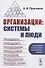Организации: системы и люди - 0