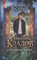 Хранитель кладов. Останний День