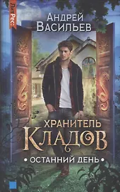 Хранитель кладов. Останний День