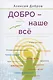 Добро – наше всё