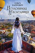 Неуловимая наследница - 0