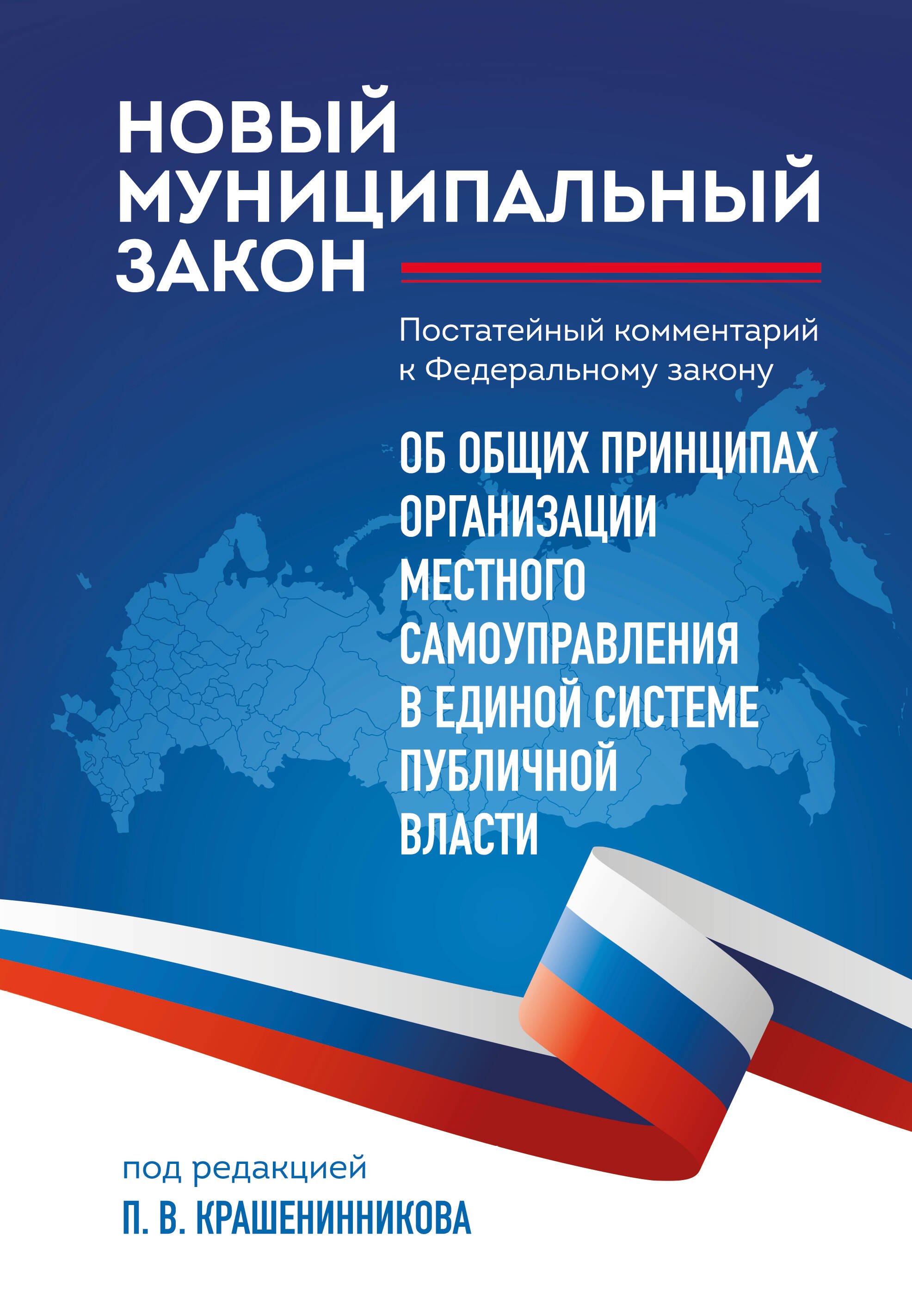

Новый муниципальный закон. Постатейный комментарий к Федеральному закону "Об общих принципах организации местного самоуправления в единой системе публичной власти"