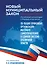 Новый муниципальный закон. Постатейный комментарий к Федеральному закону "Об общих принципах организации местного самоуправления в единой системе публичной власти" - 0