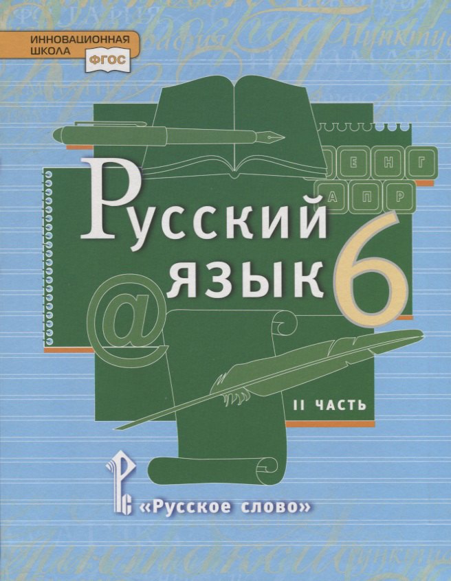 

Русский язык: учебник для 6 класса общеобразовательных учреждений: в 2 ч. Ч. 2