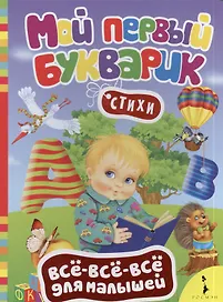 Мой первый букварик. (Стихи)
