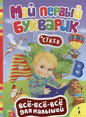 Мой первый букварик. (Стихи)