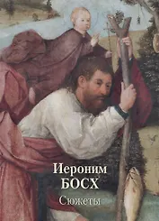 Иероним Босх. Сюжеты