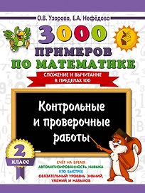 3000 примеров по математике. Контрольные и проверочные работы. 2 класс