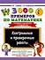 3000 примеров по математике. Контрольные и проверочные работы. 2 класс - 0