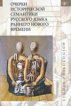 Очерки исторической семантики русского языка раннего Нового времени