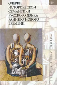 Очерки исторической семантики русского языка раннего Нового времени