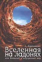 Вселенная на ладонях или  Внешний  и внутренний мир