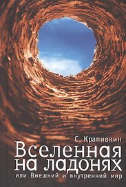 Вселенная на ладонях или  Внешний  и внутренний мир
