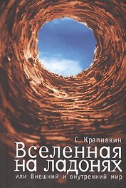 Вселенная на ладонях или  Внешний  и внутренний мир