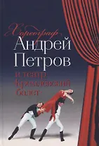 Хореограф Андрей Петров и театр «Кремлевский балет»
