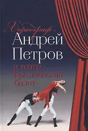 Хореограф Андрей Петров и театр «Кремлевский балет»