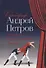 Хореограф Андрей Петров и театр «Кремлевский балет» - 0
