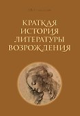Краткая история литературы Возрождения. - 0