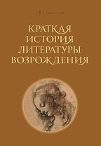 Краткая история литературы Возрождения.