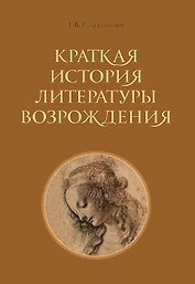 Краткая история литературы Возрождения.