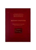 Каталог собрания. Огнестрельное оружие Англии XVII-начала XIX века
