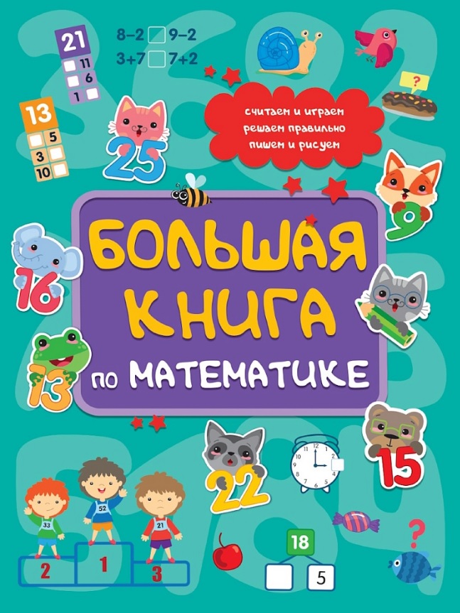 Обложка книги «Большая книга по математике»