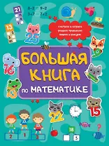 Большая книга по математике