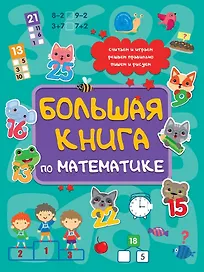 Большая книга по математике