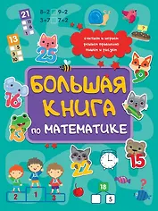 Большая книга по математике