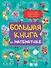 Большая книга по математике - 0