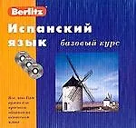Испанский язык: Базовый курс: Комплект