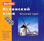 Испанский язык: Базовый курс: Комплект