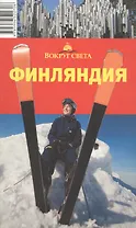 Финляндия: Путеводитель, 3-е изд.