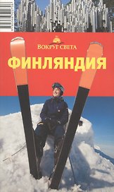 Финляндия: Путеводитель, 3-е изд.