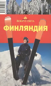 Финляндия: Путеводитель, 3-е изд.