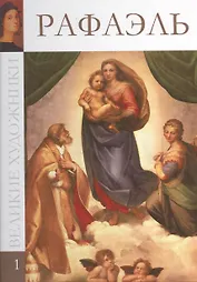Великие художники т.1 Рафаэль