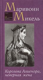 Королева Алиенора, неверная жена