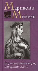 Королева Алиенора, неверная жена