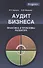 Аудит бизнеса Практика и проблемы развития (Magister) Булыга - 0