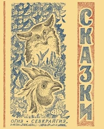 

Сказки северные народные