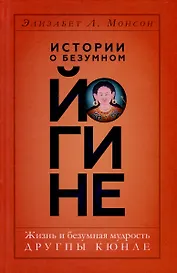 Истории о безумном йогине. Жизнь и безумная мудрость Другпы Кюнле