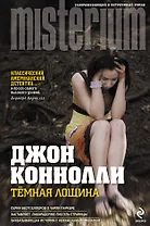 Темная Лощина : []пер. с англ.]