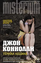Темная Лощина : []пер. с англ.]
